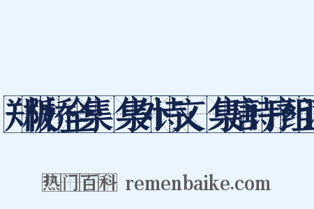 郑板桥全集·集外诗文·集唐诗序组词是什么意思的图片